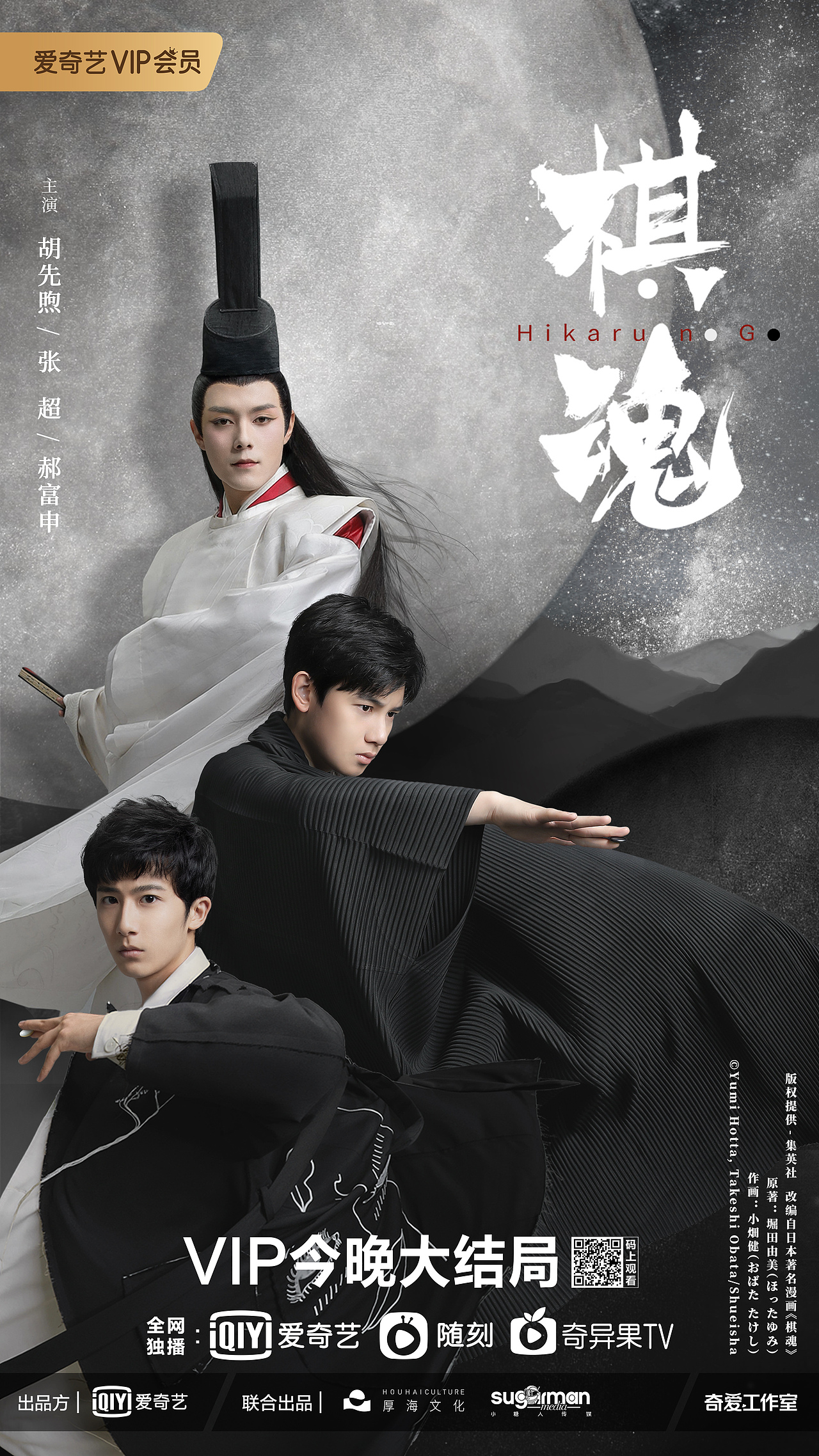 电视剧《棋魂》收官海报