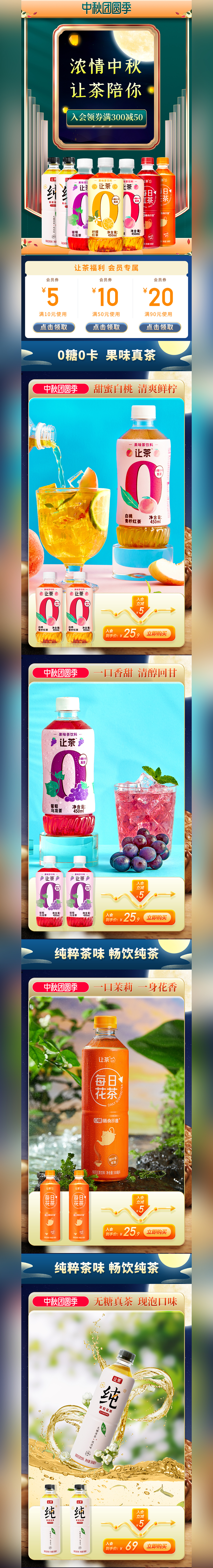 中秋活动页店铺首页茶饮料淘宝天猫京东电商