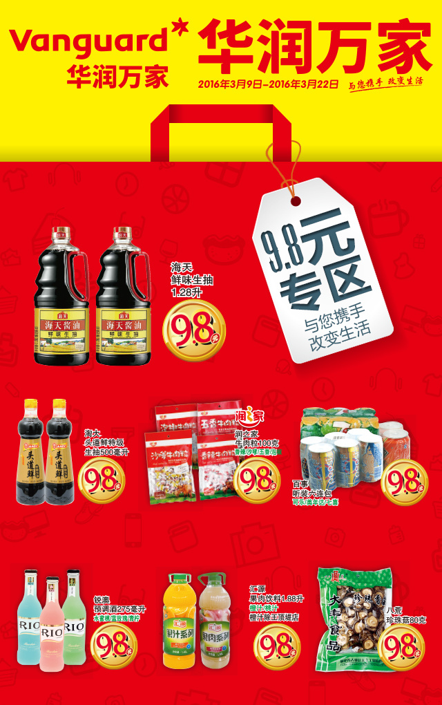 华润万家超市无线app推广