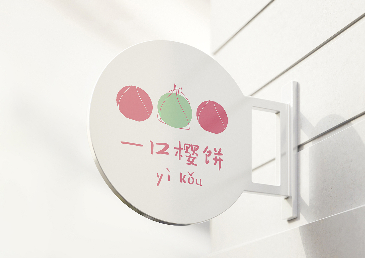 一口樱饼甜品店