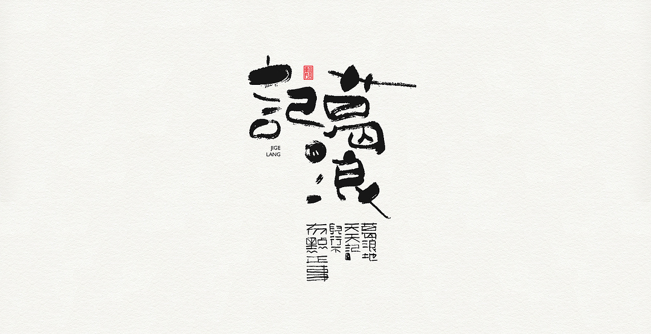 板涂东北方言（图ZMjI5Nzk5MDU2） - 字体/字形 - 站酷设计师开心老头原创素材 - 站酷ZCOOL