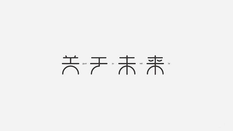 字体设计（图ZNzgxMzM1MTY=） - 字体/字形 - 站酷设计师探先生字体设计原创素材 - 站酷ZCOOL