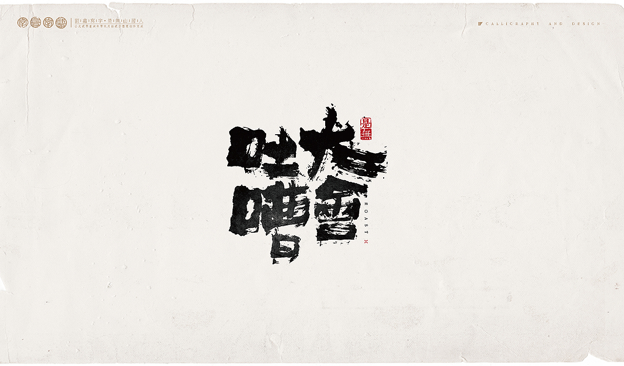 综艺节目-书法呈现