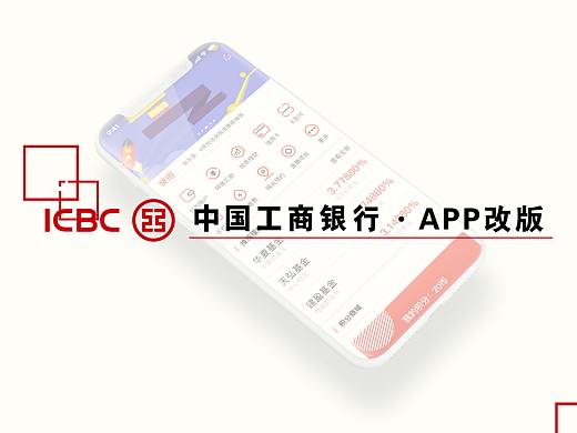 Redesign练习(一)—工商银行APP V3.1.0.8.0改版设计