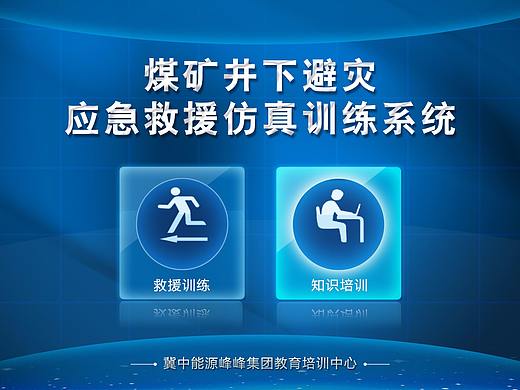 峰峰二期井下避灾救援系统