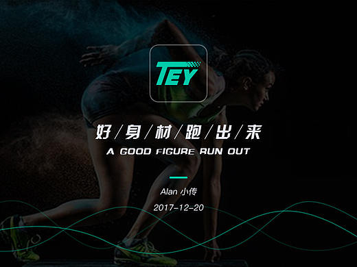 TEY-跑步健身APP 