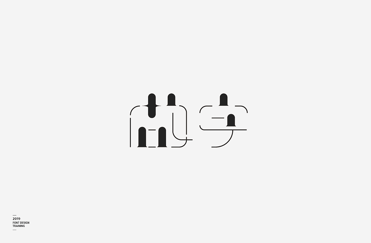 2019i做字字体设计06