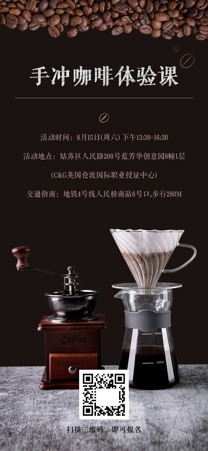 手冲咖啡体验课海报