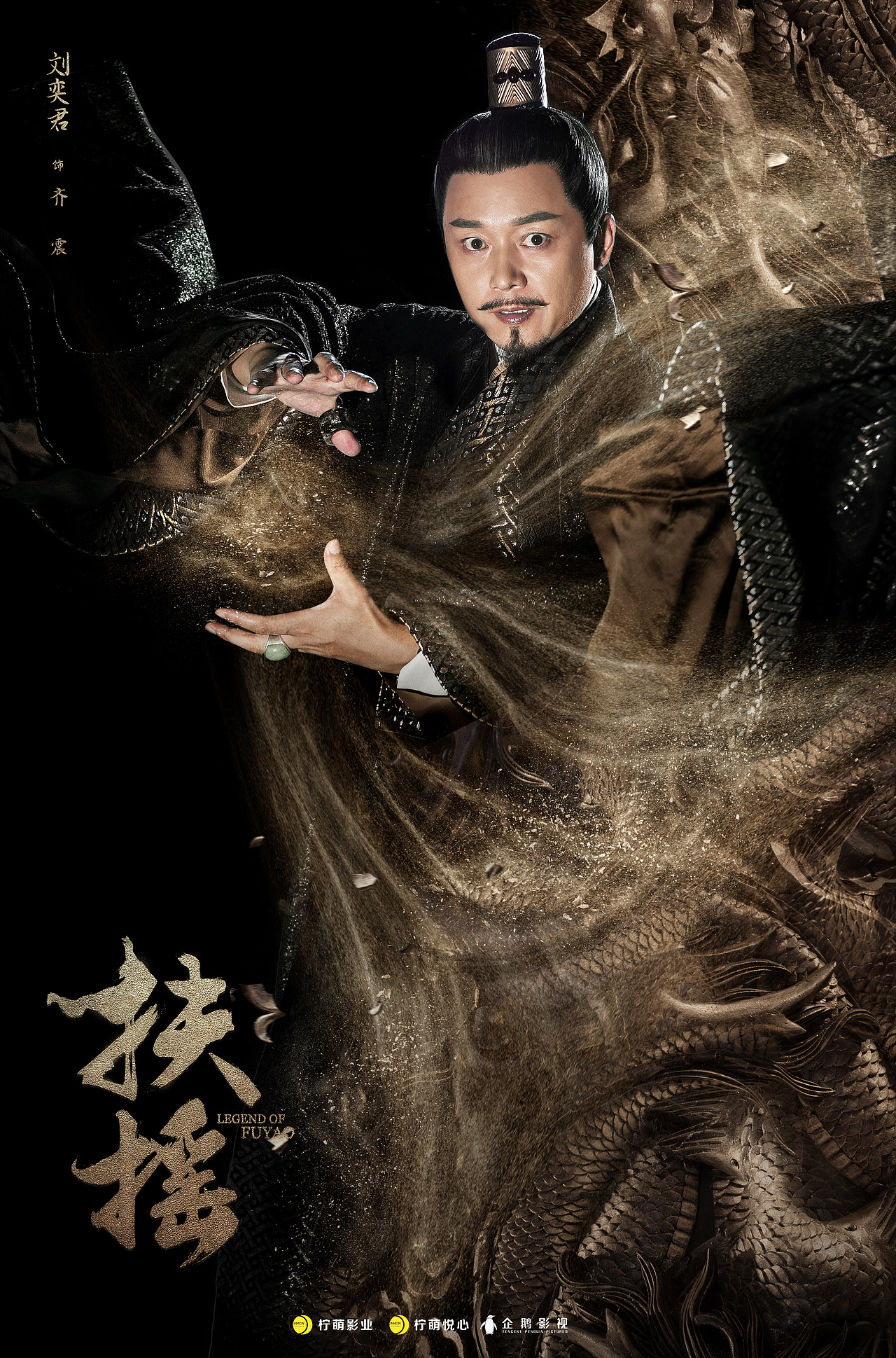 《扶摇》角色、终极海报