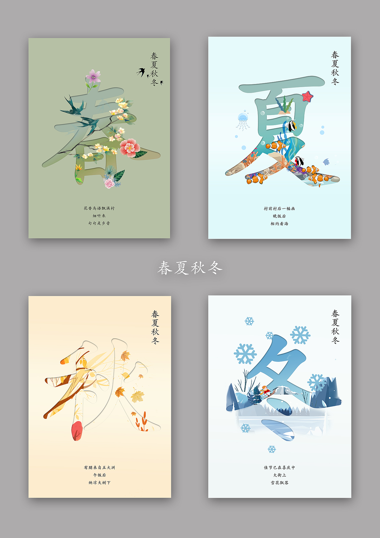 春夏秋冬（图ZMTYyMTg2Mzcy） - 字体/字形 - 站酷设计师就叫阿龙吧原创素材 - 站酷ZCOOL