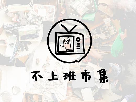 不上班市集