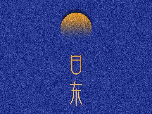 日东*月西