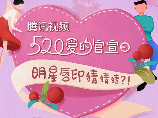 腾讯520爱的官宣日