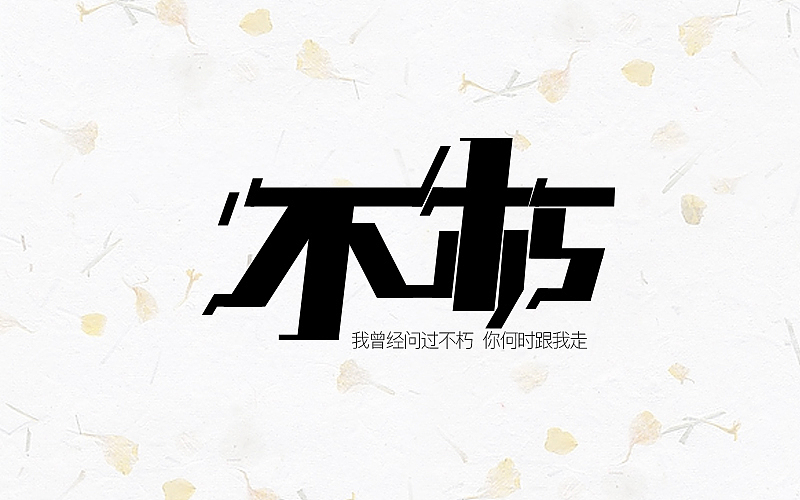 跟着站酷某大神教程走之字体练习（图ZNjQ5NTY1NzY=） - 字体/字形 - 站酷设计师巧克力宇宙原创素材 - 站酷ZCOOL