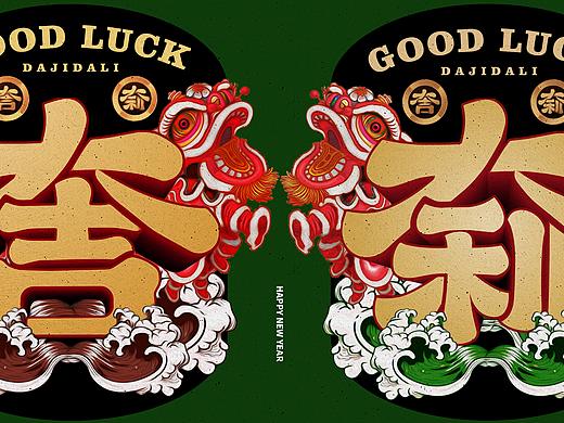 大吉大利-字体设计-疫情期间关在老家随笔。