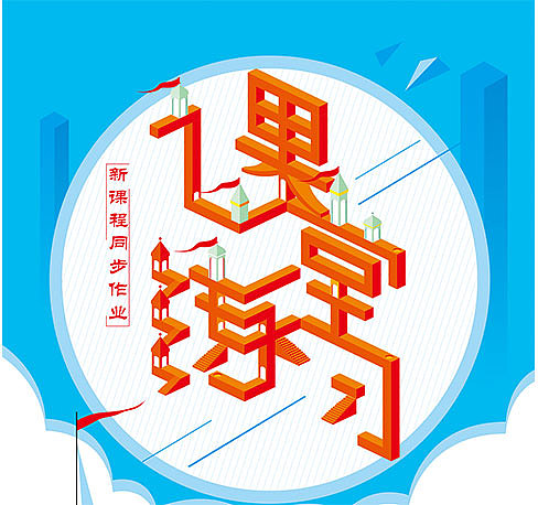 小学教辅封面（图ZOTc3ODc5NDA=） - 商业插画 - 站酷设计师我的freestyle原创素材 - 站酷ZCOOL