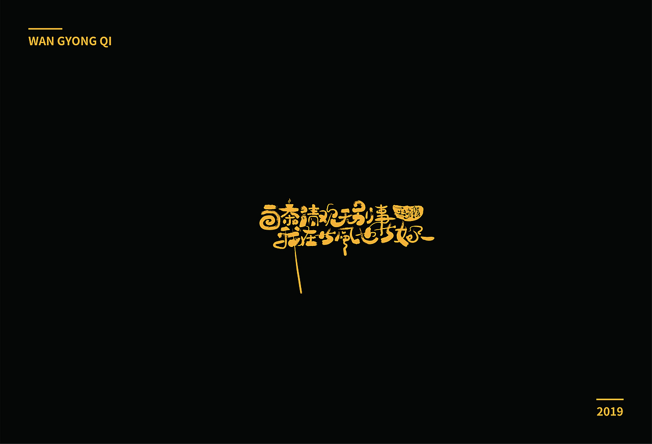 字体练习1（图ZMTc0OTQyNTA0） - 字体/字形 - 站酷设计师王咏琪原创素材 - 站酷ZCOOL