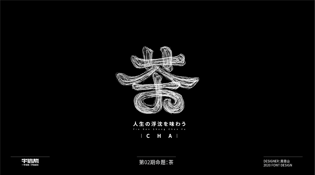 茶：一字百变视频版（图ZMjIzNjcyNzI4） - 字体/字形 - 站酷设计师山歌秒懂定位设计原创素材 - 站酷ZCOOL