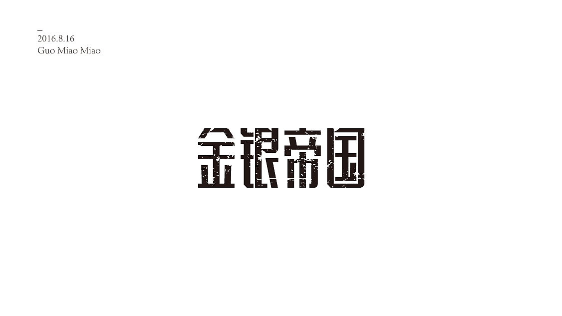 2016字体设计小记（图ZNTc5NTQ2ODg=） - 字体/字形 - 站酷设计师大蒜苗原创素材 - 站酷ZCOOL