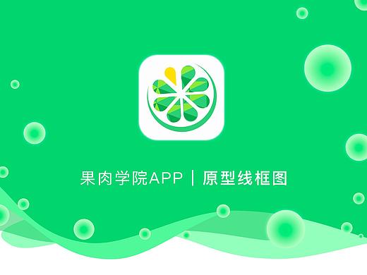 原型线框图——果肉学院APP