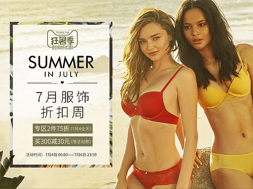 服饰——内衣类——7月狂暑季 
