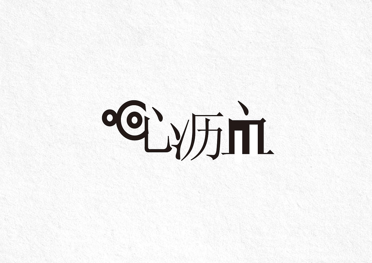 字体设计（图ZMTM2NDY3NTIw） - 字体/字形 - 站酷设计师傲娇的蚊子原创素材 - 站酷ZCOOL