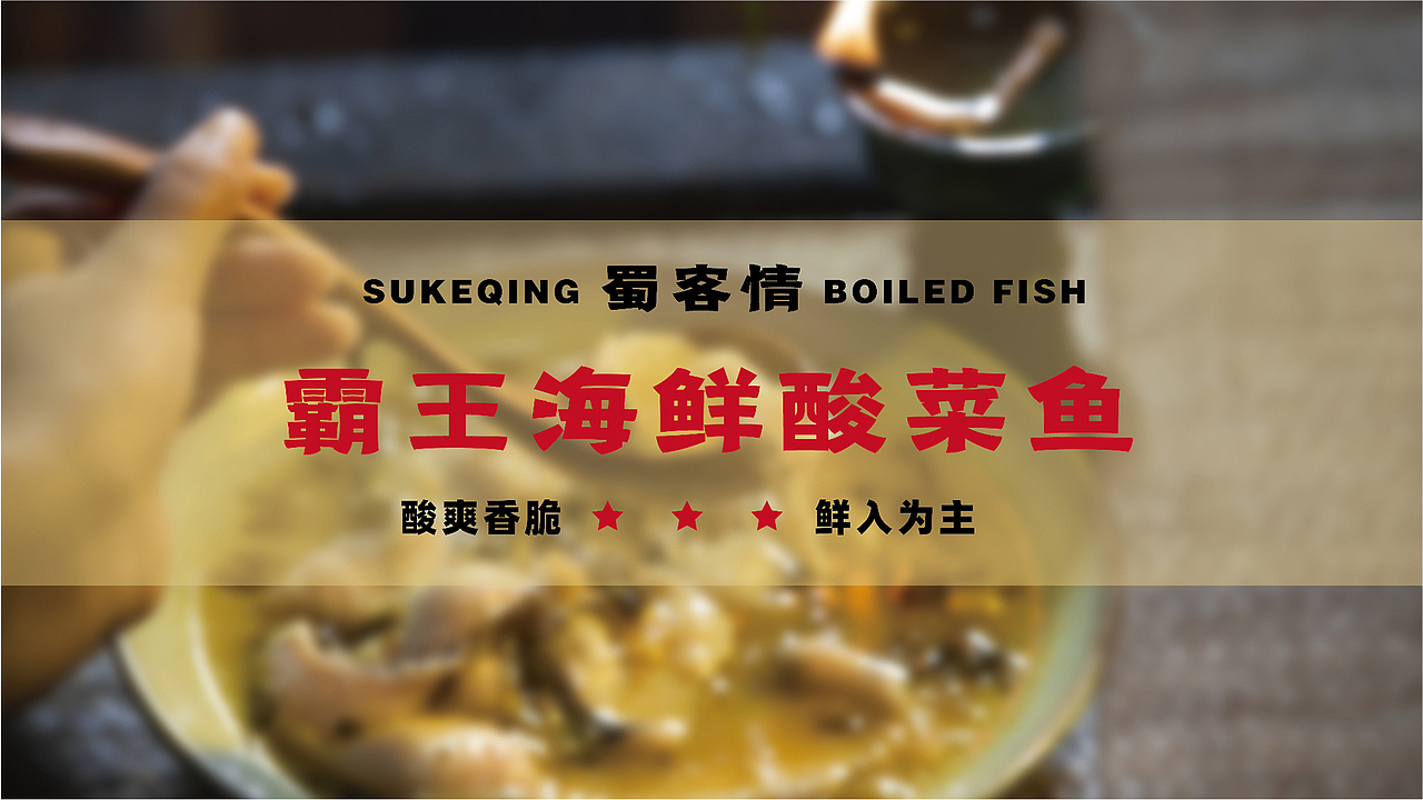 【瑞咖/品牌全案】蜀客情 | 鲜爽香脆 鲜入为主(图ZMjc4MTcwODQ0) - Logo - 站酷设计师瑞小咖原创素材 - 站酷ZCOOL
