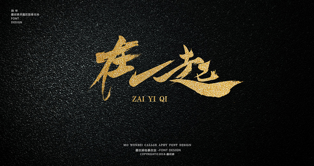 在一起字体设计（图ZMTIxODc2MTg0） - 字体/字形 - 站酷设计师墨纹碑原创素材 - 站酷ZCOOL