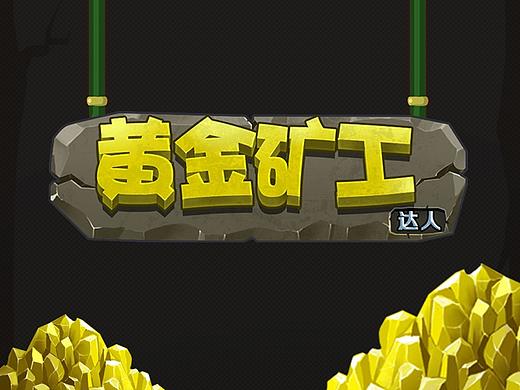 经典黄金矿工游戏全新设计项目总结