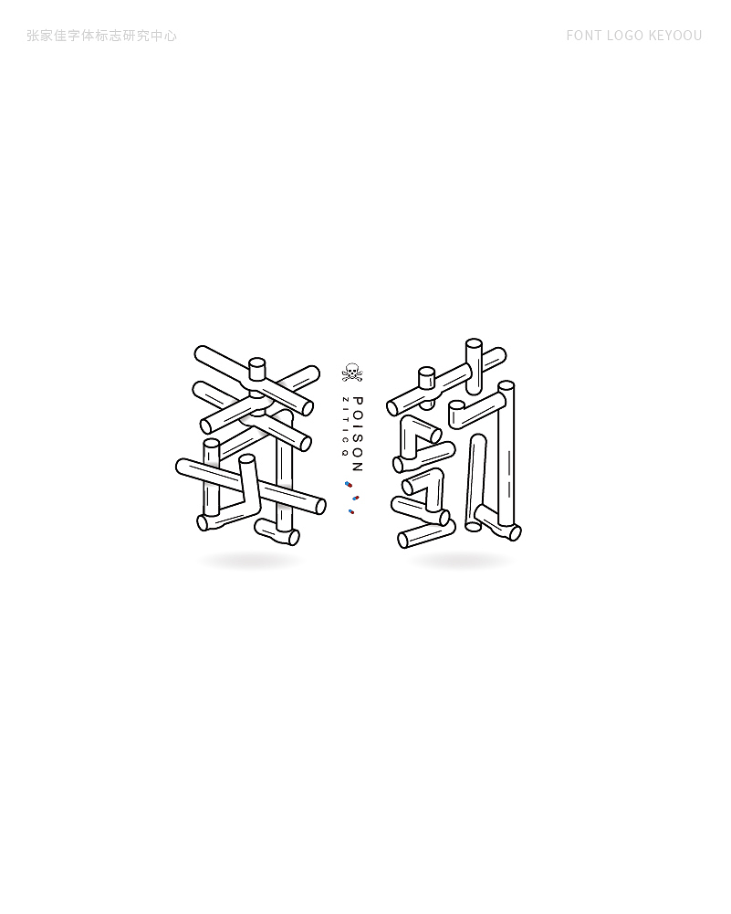 字体标志logo案例集创意字形_张家佳设计-站酷zcool
