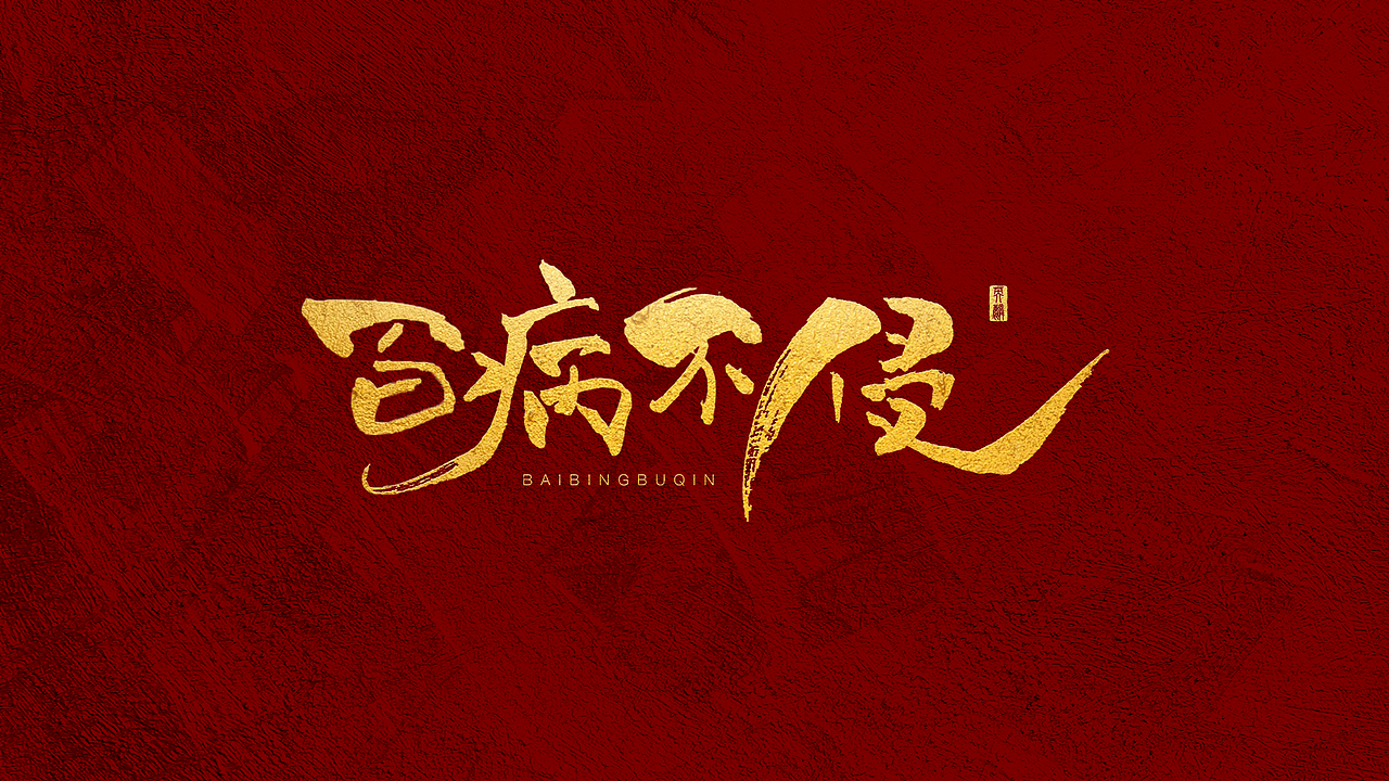 字体-百病不侵（图ZMTk0MjYxNDk2） - 字体/字形 - 站酷设计师大麟Dalin原创素材 - 站酷ZCOOL