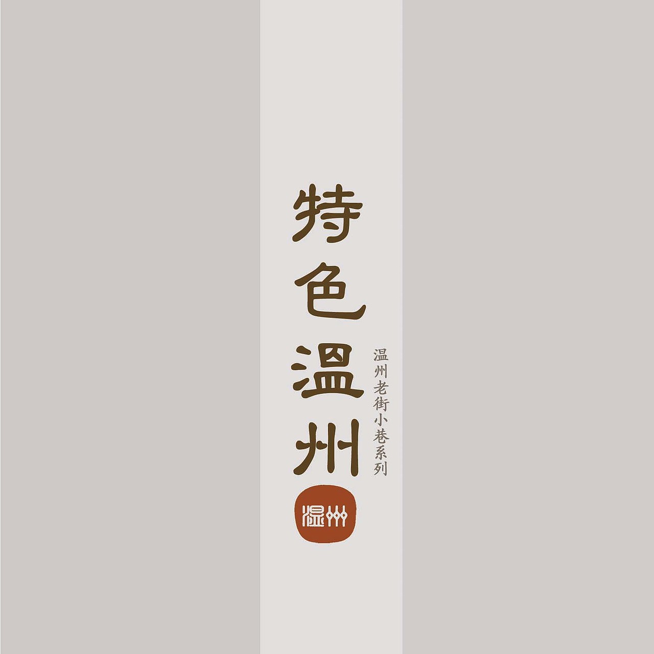 特色温州画册（图ZNjg1NDAxODQ=） - 书籍/画册 - 站酷设计师年糕啊原创素材 - 站酷ZCOOL