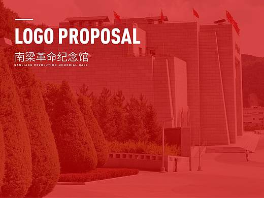 南梁革命纪念馆logo提案