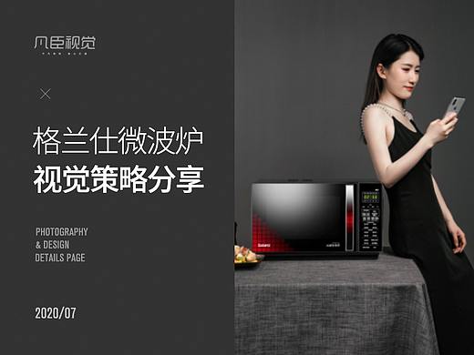 格兰仕微波炉视觉策略分享 | 凡臣视觉