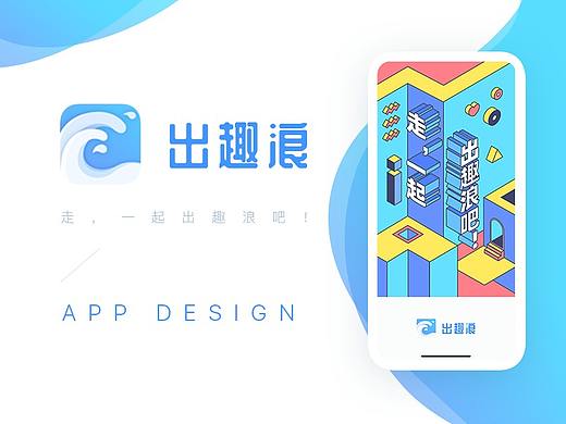 < 出趣浪 > APP DESIGN 