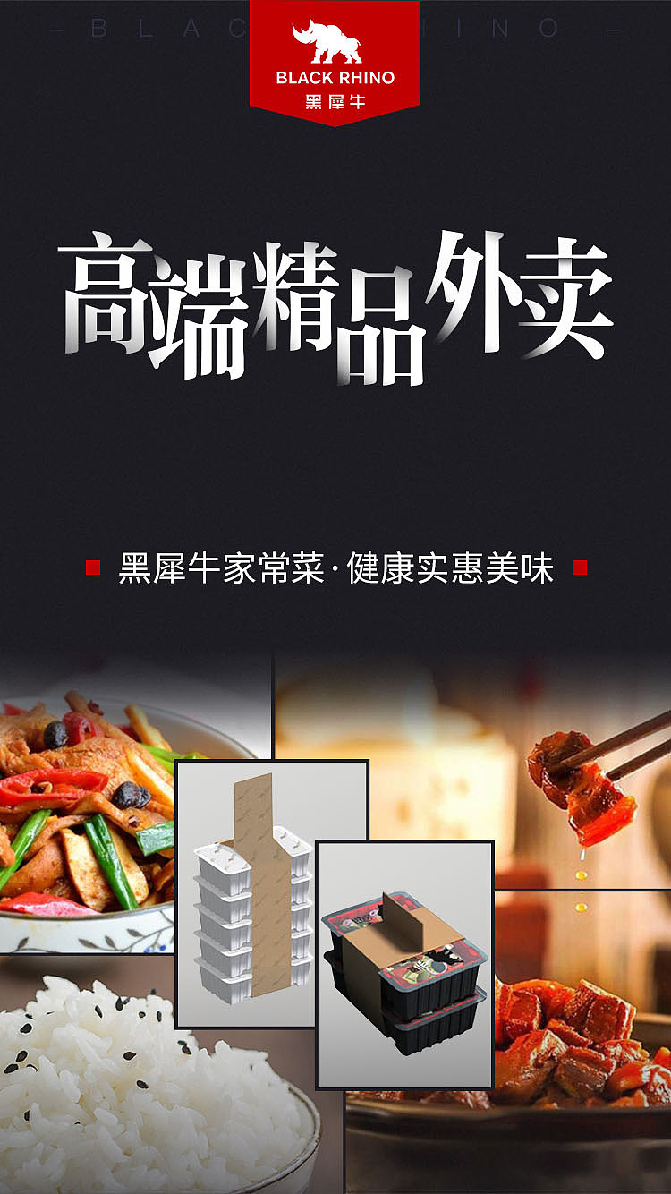 黑犀牛无人餐厅宣传海报