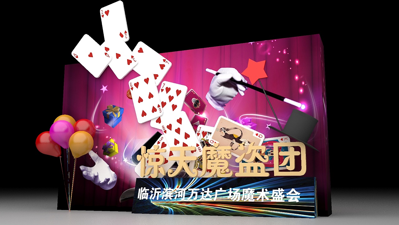魔术嘉年华活动简约效果图 执行照片|三维|场景|放狼的小羊_原创作品