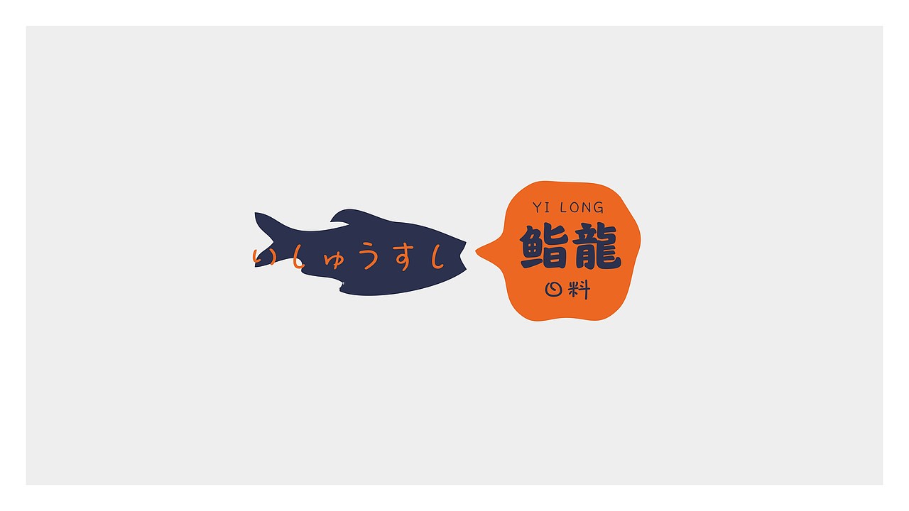 鮨龍日式料理三套标准logo提案—博邦设计2021作品（图ZMjU3OTM2MzI0） - Logo - 站酷设计师无锡博邦品牌设计原创素材 - 站酷ZCOOL