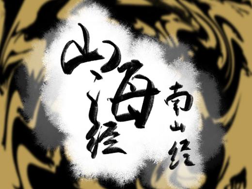《山海经——南山经》