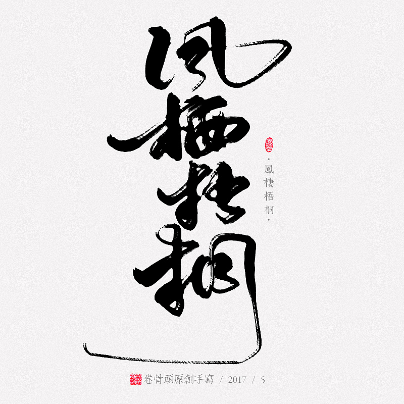 2017年5月份手写