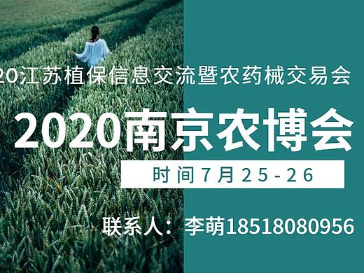 2020南京植保会/江苏植保会