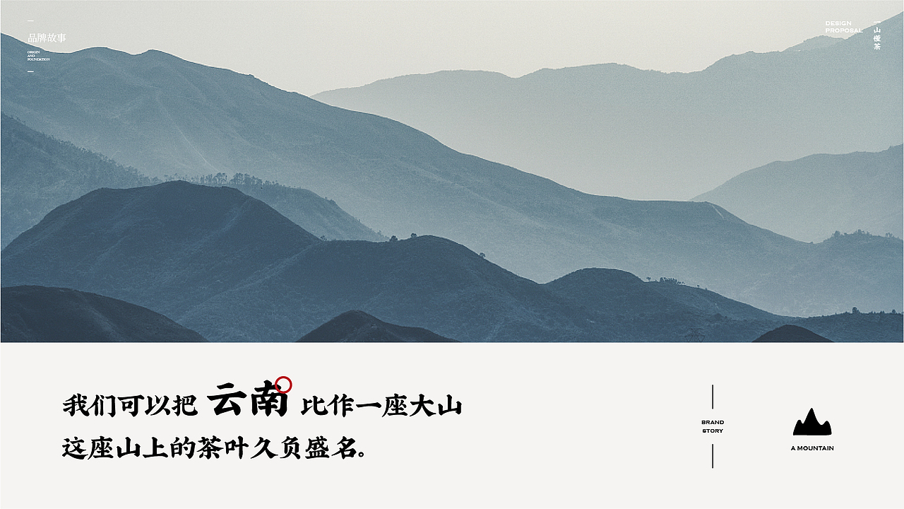 一山 · 元茶 YEARNTEA