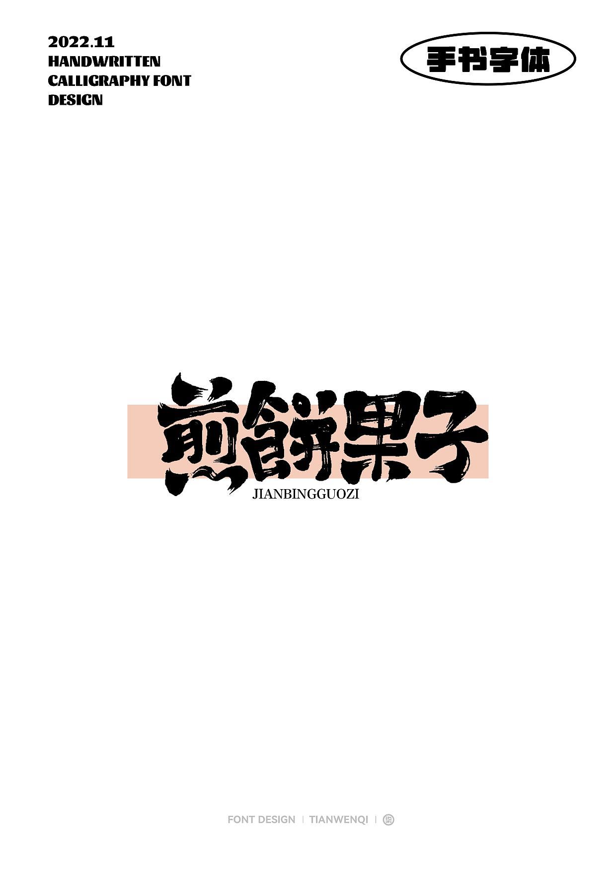 最近的一些手写字体设计（图ZMzIxNzU3MTg0） - 字体/字形 - 站酷设计师田小七品牌设计原创素材 - 站酷ZCOOL