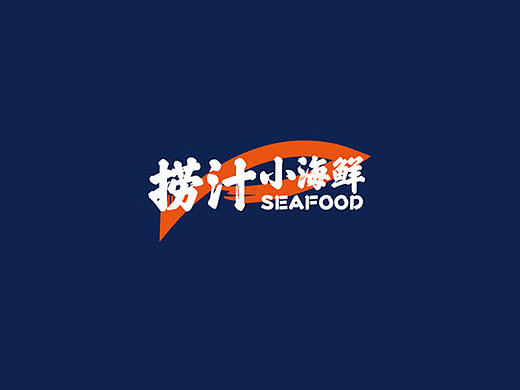 捞汁小海鲜品牌设计全案Ⅰ（品牌平面部分）