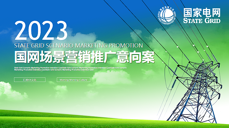 2023国家电网全年场景营销活动推广意向案-57P