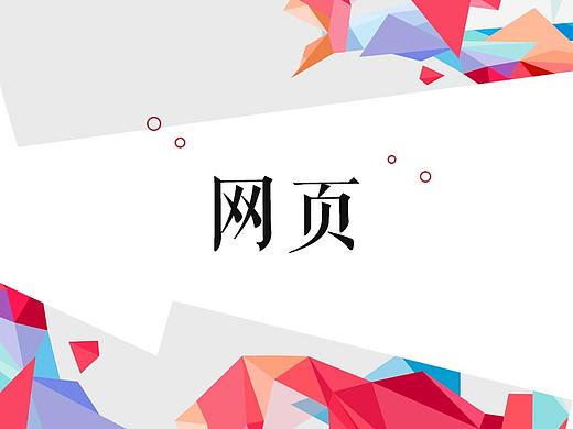 网页