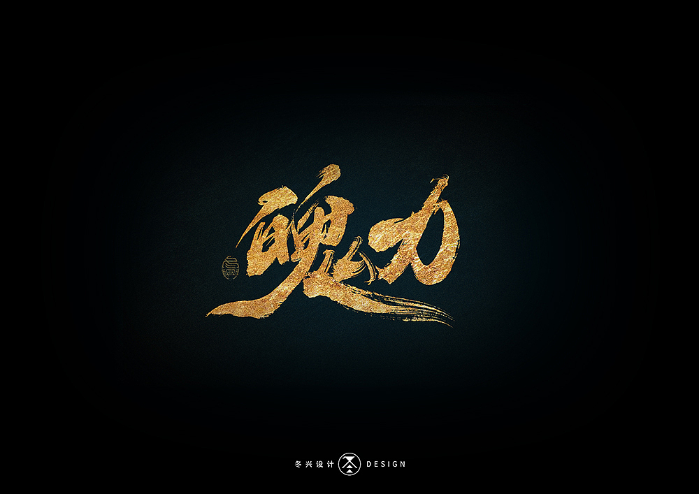 书法字集#狂热#<52>