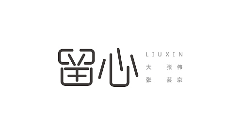 字体设计——金曲捞曲目（图ZOTQzNDAxNDg=） - 字体/字形 - 站酷设计师喂小二上茶原创素材 - 站酷ZCOOL