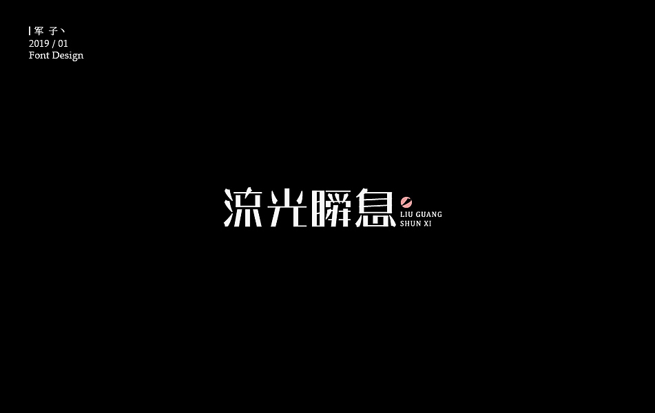 字体LOGO 字体设计 LOGO LOGO设计 LOGO设计 LOGO设计