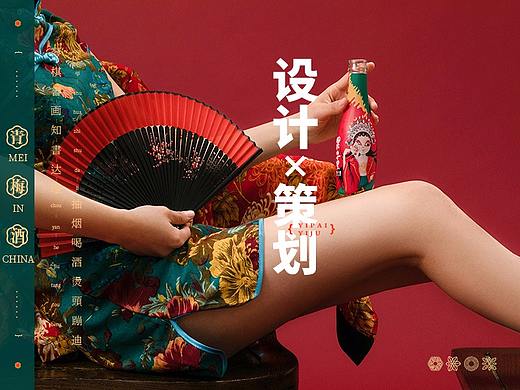 轻国潮 X 青梅酒 宜拍宜居设计策划案例展示